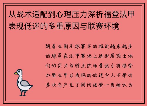 从战术适配到心理压力深析福登法甲表现低迷的多重原因与联赛环境