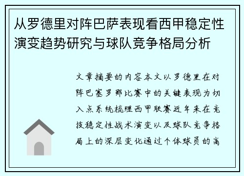 从罗德里对阵巴萨表现看西甲稳定性演变趋势研究与球队竞争格局分析