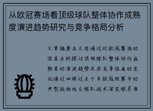 从欧冠赛场看顶级球队整体协作成熟度演进趋势研究与竞争格局分析