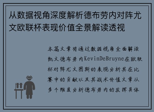 从数据视角深度解析德布劳内对阵尤文欧联杯表现价值全景解读透视