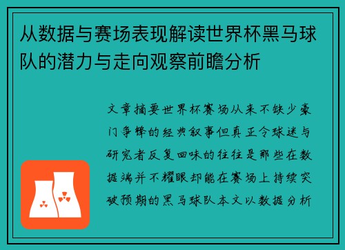 从数据与赛场表现解读世界杯黑马球队的潜力与走向观察前瞻分析
