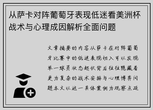 从萨卡对阵葡萄牙表现低迷看美洲杯战术与心理成因解析全面问题