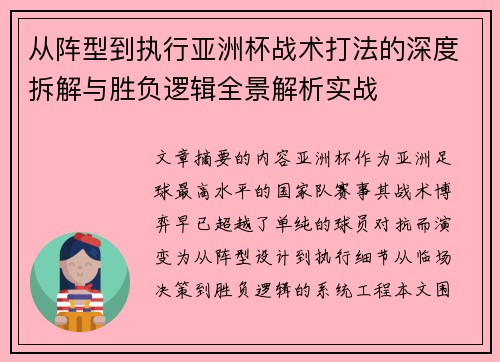 从阵型到执行亚洲杯战术打法的深度拆解与胜负逻辑全景解析实战