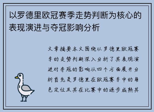 以罗德里欧冠赛季走势判断为核心的表现演进与夺冠影响分析