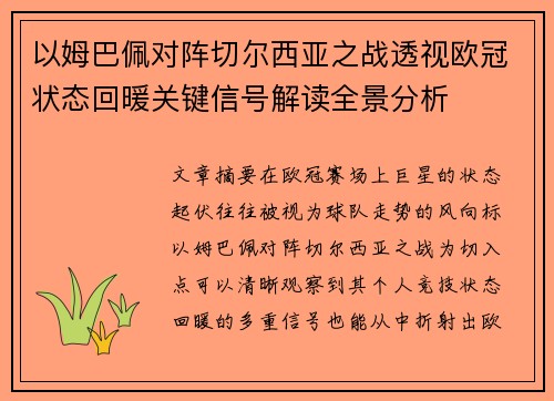 以姆巴佩对阵切尔西亚之战透视欧冠状态回暖关键信号解读全景分析