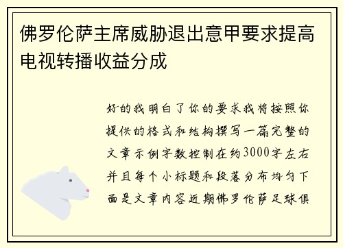 佛罗伦萨主席威胁退出意甲要求提高电视转播收益分成