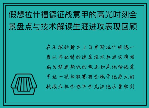假想拉什福德征战意甲的高光时刻全景盘点与技术解读生涯进攻表现回顾