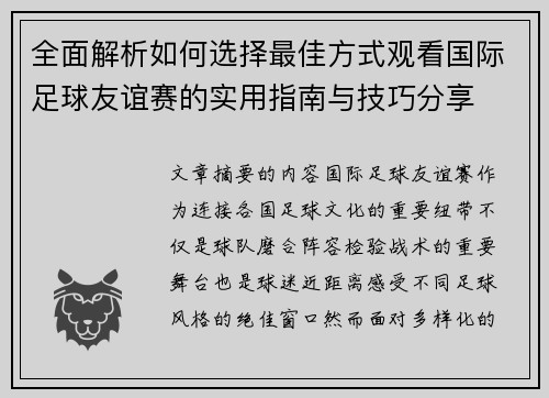 全面解析如何选择最佳方式观看国际足球友谊赛的实用指南与技巧分享