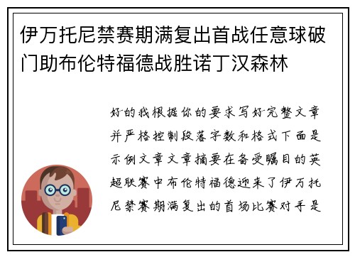 伊万托尼禁赛期满复出首战任意球破门助布伦特福德战胜诺丁汉森林