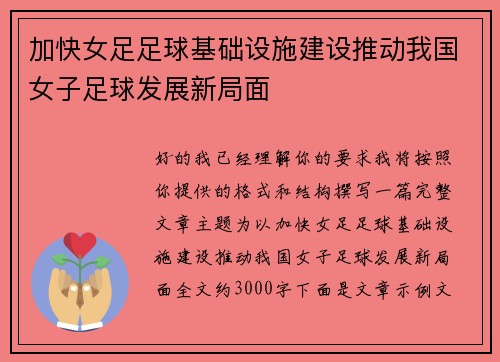加快女足足球基础设施建设推动我国女子足球发展新局面