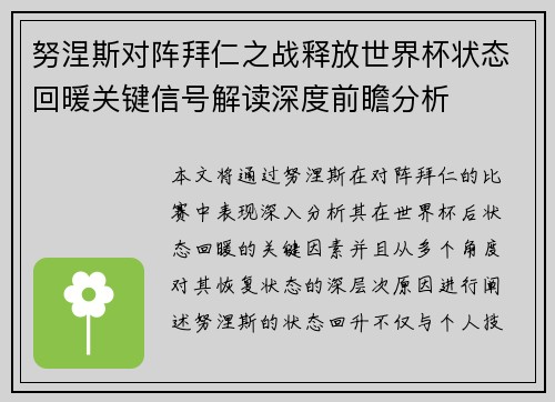 努涅斯对阵拜仁之战释放世界杯状态回暖关键信号解读深度前瞻分析
