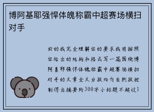 博阿基耶强悍体魄称霸中超赛场横扫对手