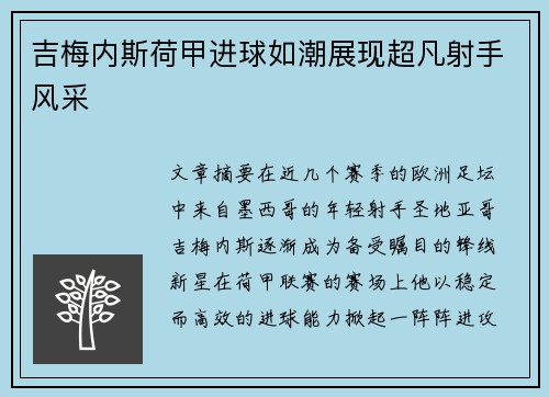 吉梅内斯荷甲进球如潮展现超凡射手风采