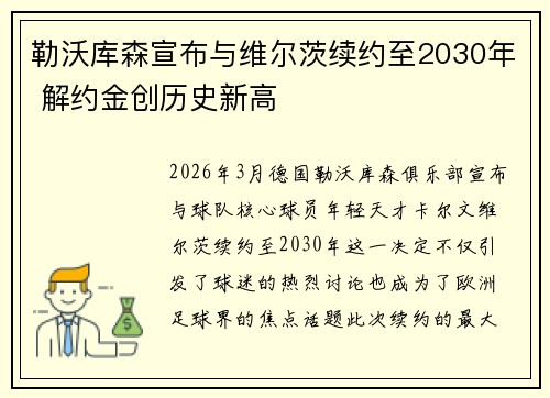 勒沃库森宣布与维尔茨续约至2030年 解约金创历史新高