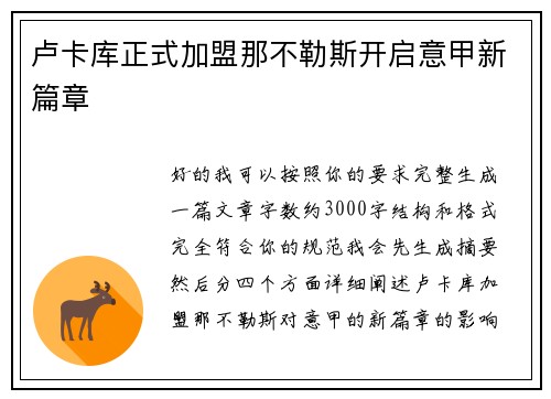 卢卡库正式加盟那不勒斯开启意甲新篇章