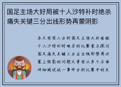 国足主场大好局被十人沙特补时绝杀痛失关键三分出线形势再蒙阴影