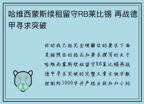 哈维西蒙斯续租留守RB莱比锡 再战德甲寻求突破 哈维西蒙斯续租留守RB莱比锡 再战德甲寻求突破