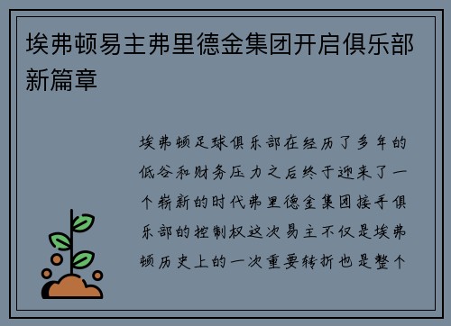 埃弗顿易主弗里德金集团开启俱乐部新篇章