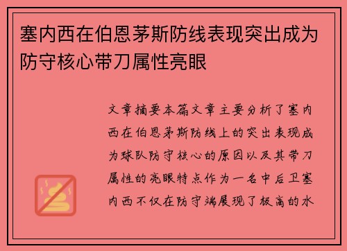塞内西在伯恩茅斯防线表现突出成为防守核心带刀属性亮眼