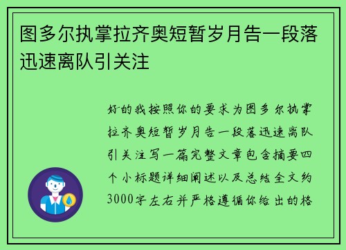 图多尔执掌拉齐奥短暂岁月告一段落迅速离队引关注 图多尔执掌拉齐奥短暂岁月告一段落迅速离队引关注