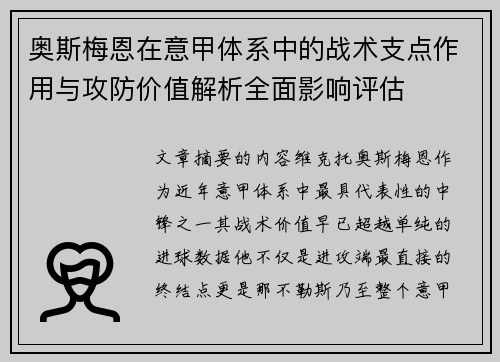奥斯梅恩在意甲体系中的战术支点作用与攻防价值解析全面影响评估