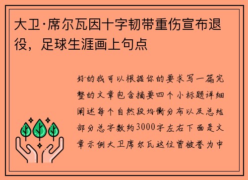 大卫·席尔瓦因十字韧带重伤宣布退役,足球生涯画上句点 大卫·席尔瓦因十字韧带重伤宣布退役,足球生涯画上句点