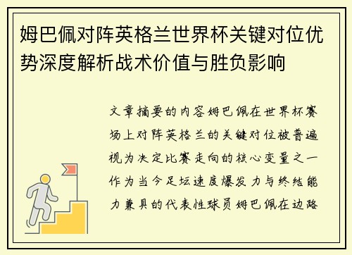 姆巴佩对阵英格兰世界杯关键对位优势深度解析战术价值与胜负影响