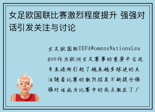 女足欧国联比赛激烈程度提升 强强对话引发关注与讨论