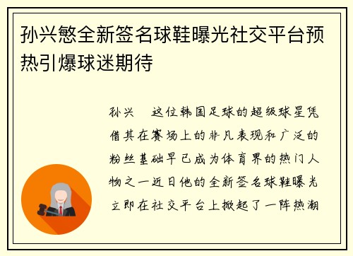 孙兴慜全新签名球鞋曝光社交平台预热引爆球迷期待 孙兴慜全新签名球鞋曝光社交平台预热引爆球迷期待