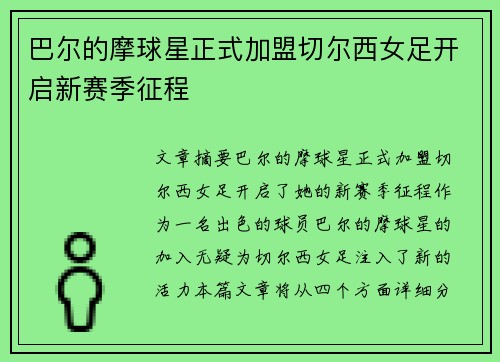 巴尔的摩球星正式加盟切尔西女足开启新赛季征程