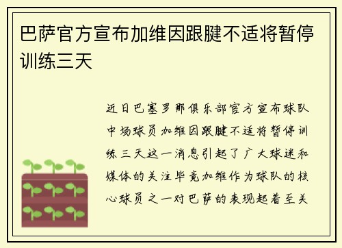 巴萨官方宣布加维因跟腱不适将暂停训练三天 巴萨官方宣布加维因跟腱不适将暂停训练三天