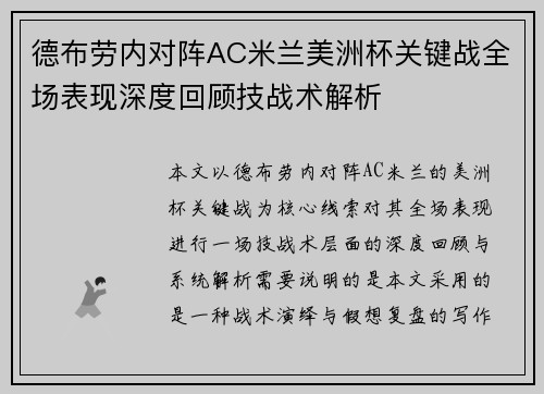 德布劳内对阵AC米兰美洲杯关键战全场表现深度回顾技战术解析