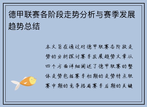 德甲联赛各阶段走势分析与赛季发展趋势总结