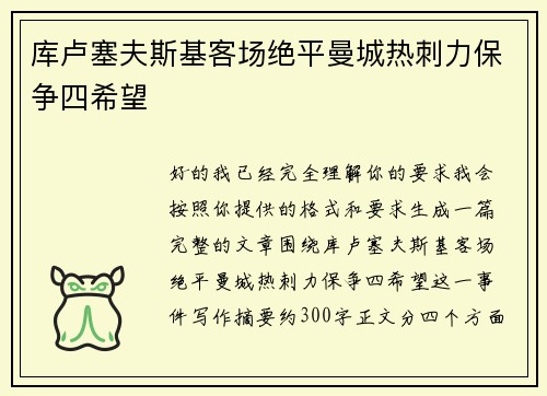 库卢塞夫斯基客场绝平曼城热刺力保争四希望