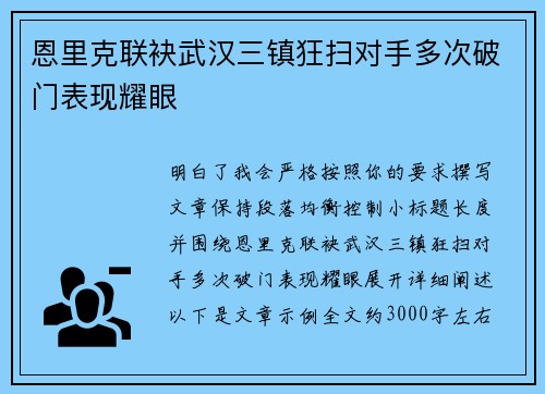 恩里克联袂武汉三镇狂扫对手多次破门表现耀眼
