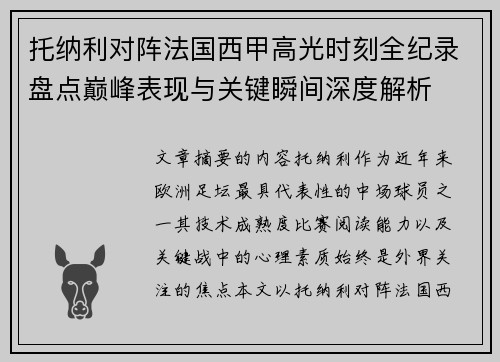 托纳利对阵法国西甲高光时刻全纪录盘点巅峰表现与关键瞬间深度解析