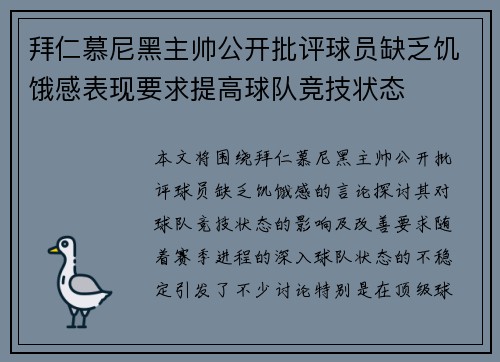 拜仁慕尼黑主帅公开批评球员缺乏饥饿感表现要求提高球队竞技状态