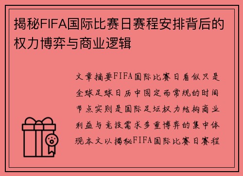 揭秘FIFA国际比赛日赛程安排背后的权力博弈与商业逻辑 揭秘FIFA国际比赛日赛程安排背后的权力博弈与商业逻辑
