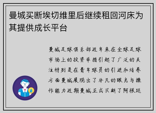 曼城买断埃切维里后继续租回河床为其提供成长平台