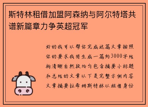 斯特林租借加盟阿森纳与阿尔特塔共谱新篇章力争英超冠军