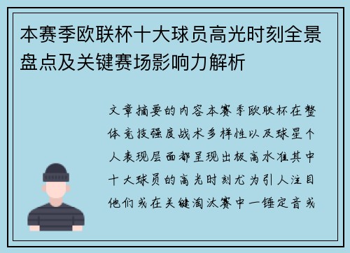 本赛季欧联杯十大球员高光时刻全景盘点及关键赛场影响力解析