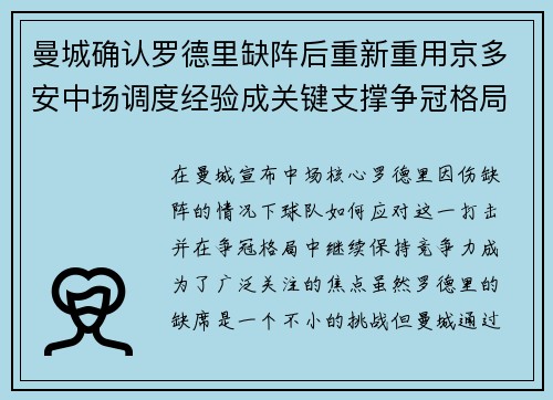 曼城确认罗德里缺阵后重新重用京多安中场调度经验成关键支撑争冠格局