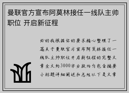 曼联官方宣布阿莫林接任一线队主帅职位 开启新征程