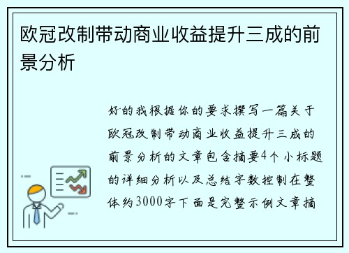 欧冠改制带动商业收益提升三成的前景分析 欧冠改制带动商业收益提升三成的前景分析