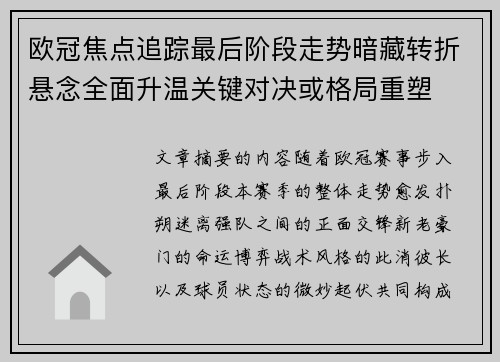 欧冠焦点追踪最后阶段走势暗藏转折悬念全面升温关键对决或格局重塑