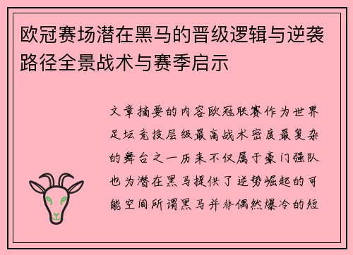 欧冠赛场潜在黑马的晋级逻辑与逆袭路径全景战术与赛季启示 欧冠赛场潜在黑马的晋级逻辑与逆袭路径全景战术与赛季启示