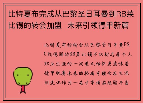 比特夏布完成从巴黎圣日耳曼到RB莱比锡的转会加盟  未来引领德甲新篇章