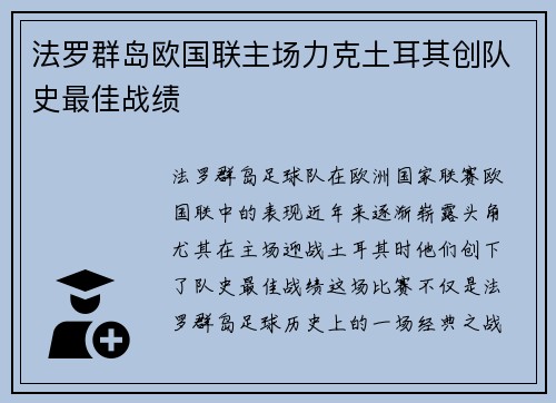 法罗群岛欧国联主场力克土耳其创队史最佳战绩