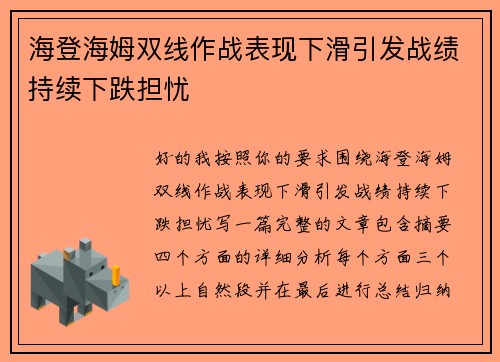 海登海姆双线作战表现下滑引发战绩持续下跌担忧