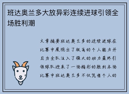 班达奥兰多大放异彩连续进球引领全场胜利潮